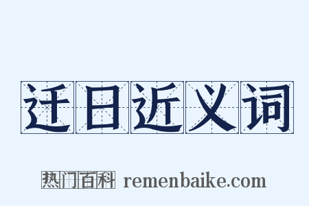 迁日近义词是什么意思的图片